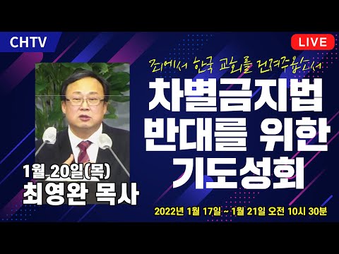 [1월 20일] 포괄적 차별금지법 반대를 위한 기도성회 - <strong>최영완</strong> 목사