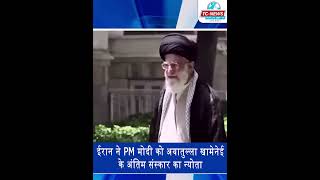 TcNewsChannel ईरान ने पीएम मोदी को अयातुल्ला खामेनेई के अंतिम संस्कार का न्योता