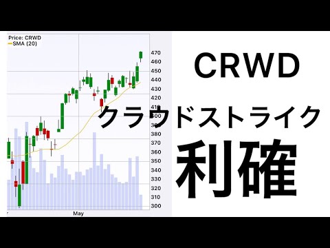 【利確】クラウドストライク株　トランプ様様　ディール！