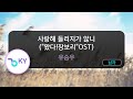 사랑해 들리지가 않니 왔다 장보리 OST 유승우 KY 93644 KY KARAOKE 사랑해 들리지가 않니 왔다 장보리 OST 유승우 KY 93644 KY KARAOKE