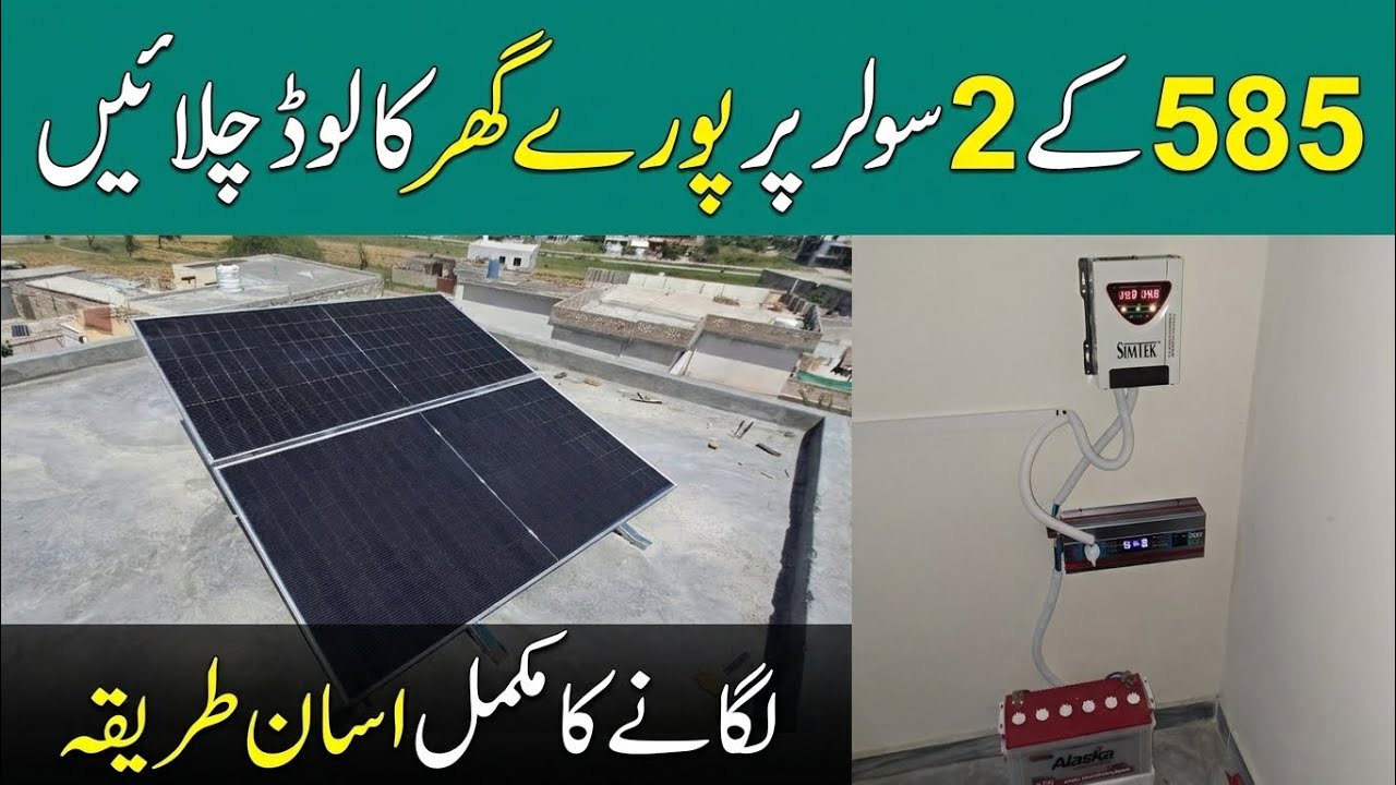 585 watt solar panel se kya kya chala sakte hain || solar system installation step by step 
