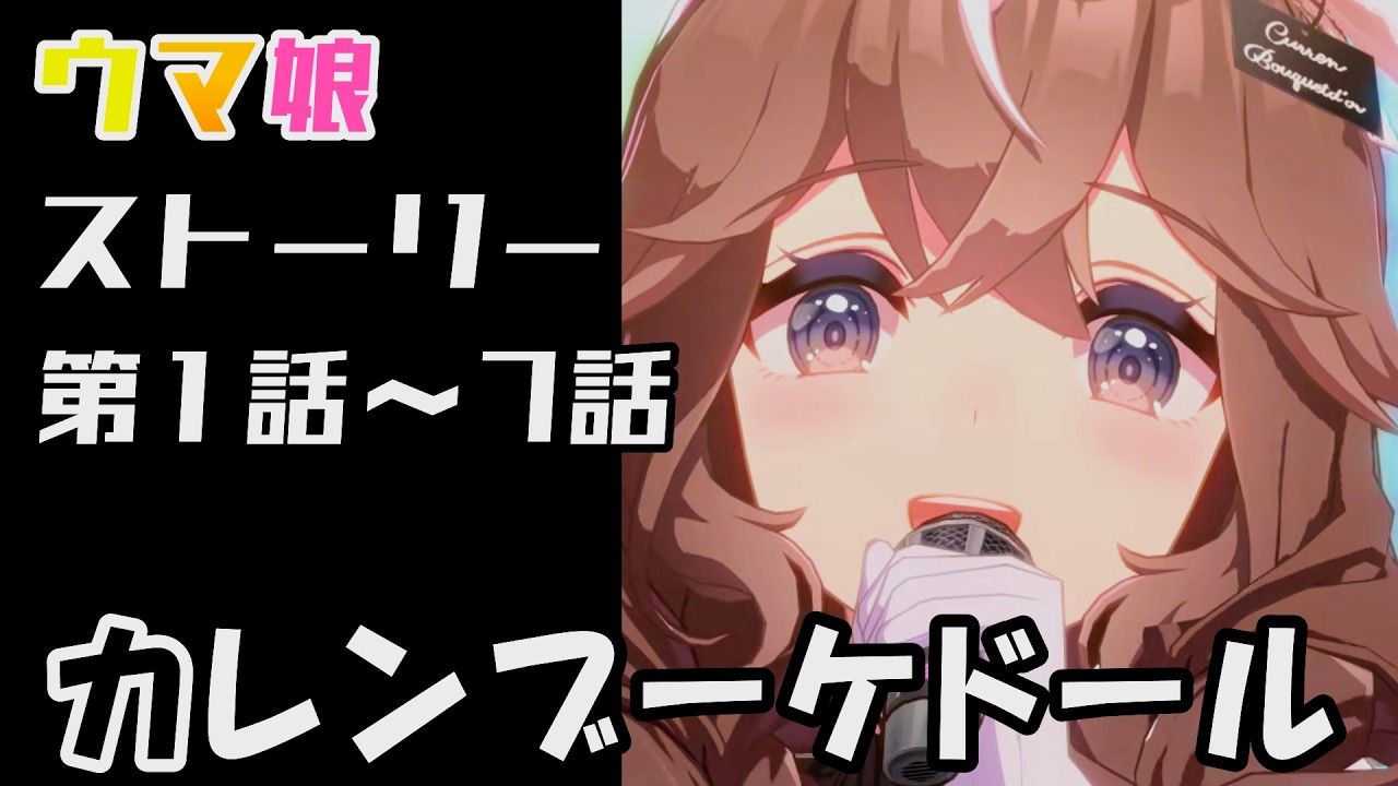 【ウマ娘】カレンブーケドール(CV:小田杏樹)　ウマ娘ストーリー第1話～7話