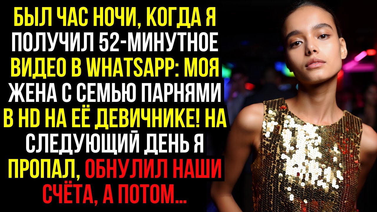 Был ЧАС НОЧИ, когда я получил 52-минутное ВИДЕО в WHATSAPP: моя ЖЕНА с СЕМЬЮ ПАРНЯМИ в HD на её...