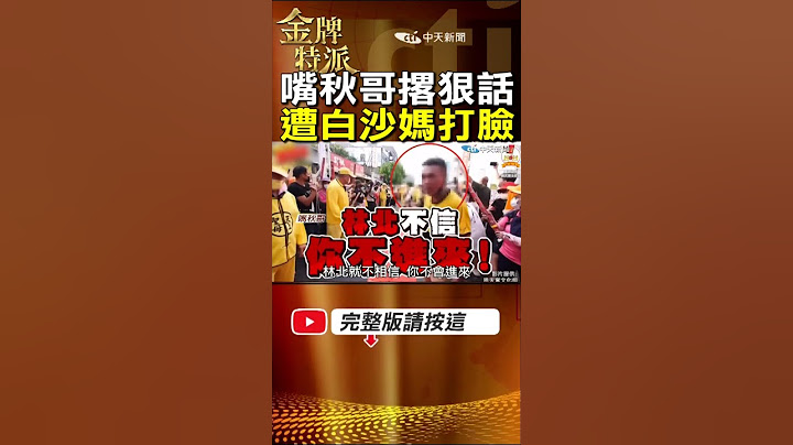 【粉紅超跑駕到】嘴秋哥撂狠話不信媽祖不來!下1秒遭神打臉! #金牌特派
