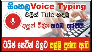 Sinhala Voice Typing Easy Method screenshot 5