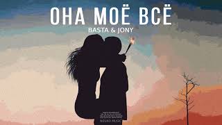 BASTA & JONY - Она моё всё | Премьера песни 2023