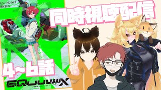 【同時視聴】「機動戦士Gundam GQuuuuuuX」4～6話をみんなで見るぞ！※ネタバレ注意