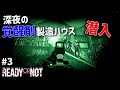 【Ready or Not】深夜の覚醒剤工場を制圧！！現実的にプレイするReady or Not実況 #3【ゆっくり実況】
