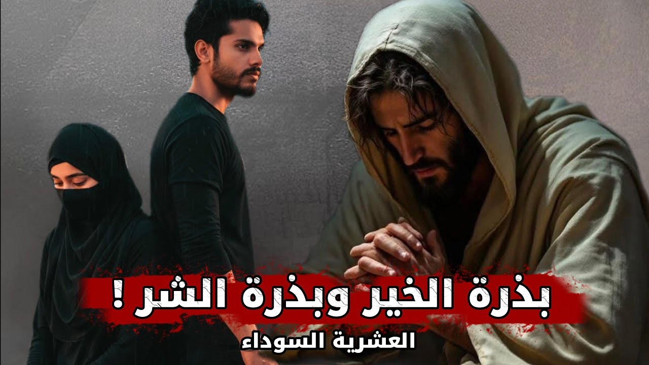 25 -قصة بذرة الخير وبذرة الشر || العشرية السوداء 