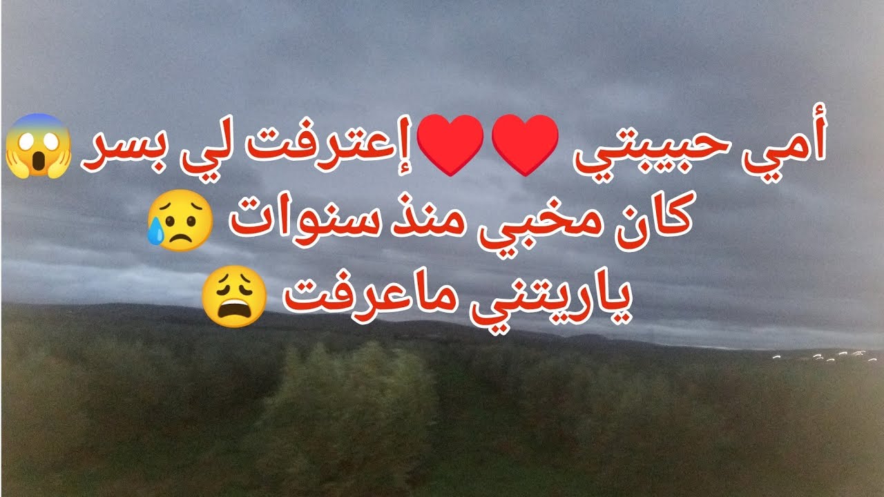 أمي حبيبتي ❤️ إعترفت لي بسر كان مخبي منذ سنوات 😥 ياريتني ماعرفت 😩