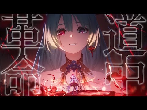 鳴潮MAD「革命道中」