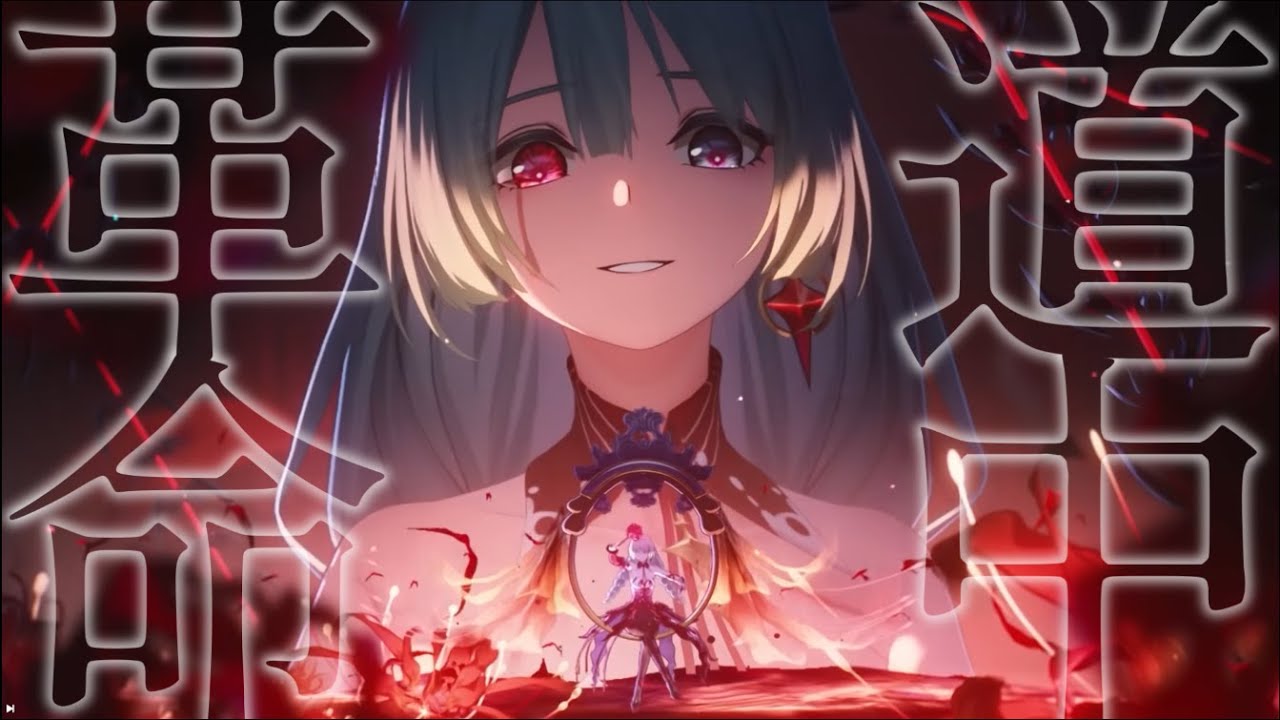 鳴潮MAD「革命道中」