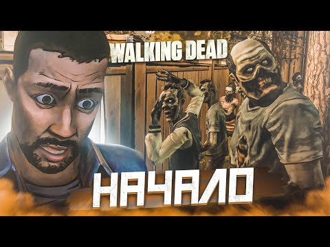 НАЧАЛО! Я ДОБРАЛСЯ ДО ЭТОЙ ИГРЫ! (ПРОХОЖДЕНИЕ THE WALKING DEAD #1)