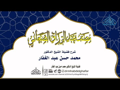 مصنف عبد الرزاق 1 10 2025