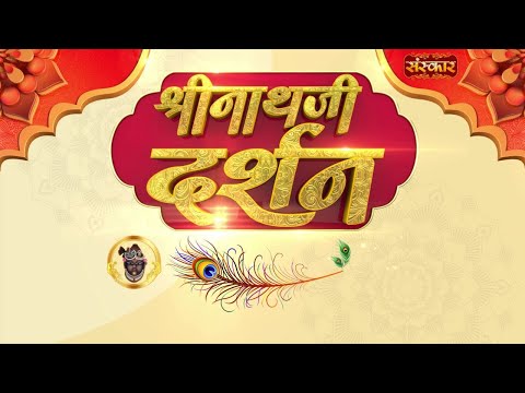 Shrinath Ji Darshan - 22 जून 2025 ! आषाढ़ कृष्ण पक्ष द्वादशी | Aaj Ka Darshan | Sanskar TV