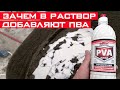 Зачем в Раствор для штукатурки добавляют ПВА? Старый дедовский метод!