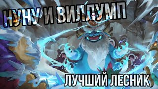 Нуну и Виллумп гайд. Лучший лесник для соло ранга. Вайлд рифт. Wild rift.