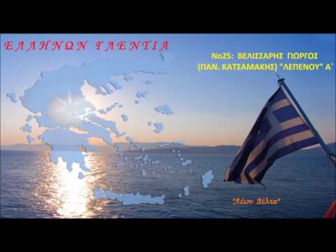 ΒΕΛΙΣΣΑΡΗΣ ΓΙΩΡΓΟΣ (ΠΑΝ.
