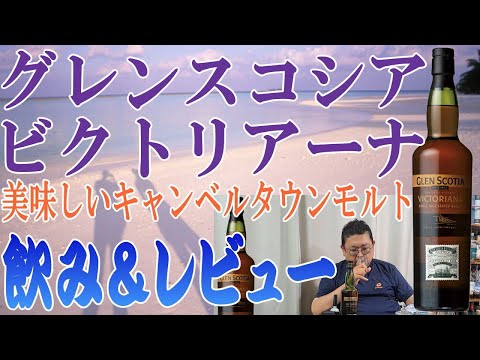 グレンスコシア カスクストレングス ビクトリアーナ
