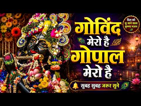 गोविन्द मेरो है | GOVIND MERO HAI GOPAL MERO HAI | krishna song | Song 2026