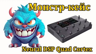 : -  Neural DSP Quad Cortex.  . A monster case for Quad Cortex
