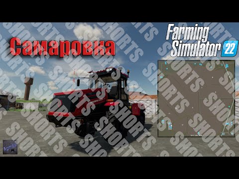 Видео: Shorts. САМАРОВКА. Совместный стрим с @DJ_MIKE_CHANNEL. Farming Simulator 22.