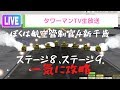 CTS10元管制官のぼく管４新千歳！ライブ配信でステージ８、９を大攻略