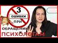 3 ОШИБКИ при обращении к психологу