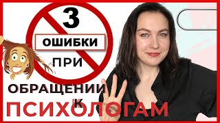 3 ОШИБКИ при обращении к психологу