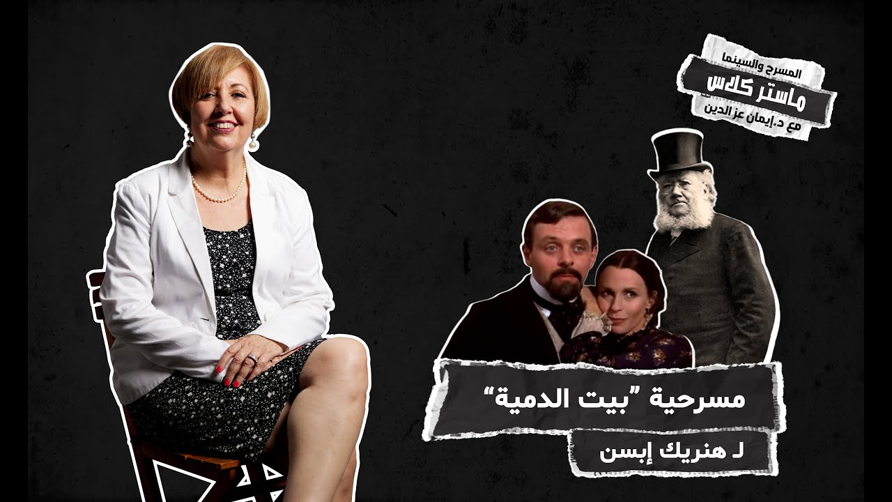 بيت الدمية | المسرح والسينما مع إيمان عز الدين