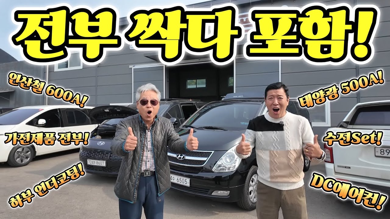 캠핑카 스타리아 침상형 390만원 부터? 완판 인기! 총 8가지 기본 장착? 절대 추가 옵션 No 긴급 공개!korean camping channel