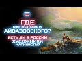 Где наследники Айвазовского? Они есть! Выставка Сергея Макарова «Будни Мариниста»
