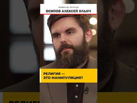 Почему аргумент «религия — манипуляция» не работает? Осипов отвечает
