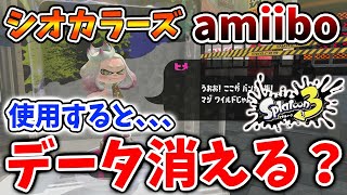 【スプラトゥーン3】知らないとヤバい。これをするとスプラのデータが消える？ヒメちゃんのamiiboを使用すると「ゲームデータを消去します」という画面が出てくる件について【攻略/バンカラマッチ】