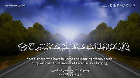 سورة الكهف ١٠٧-١٠٩ بصوت الشيخ ناصر القطامي | Surat Al-Kahf 107-109 voice Sheikh Nasser Al-Qatami