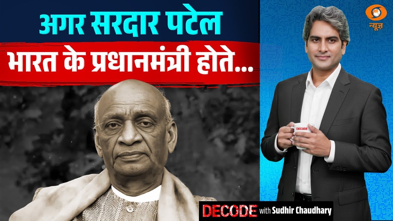 अगर Sardar Patel भारत के प्रधानमंत्री होते... | Rashtriya Ekta Diwas | Decode with Sudhir Chaudhary