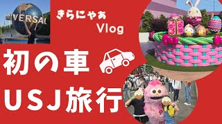 【旅vlog】２年ぶりのユニバ！７時間かけて初めて車で行ったよ🚙