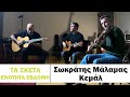 Σωκράτης Μάλαμας - Κεμάλ #tasketa