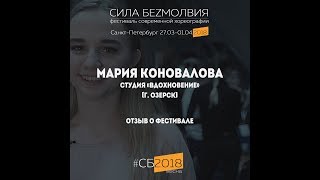 Отзыв о Фестивале "Сила Безмолвия" -  Мария Коновалова. Студия "Вдохновение" (г. Озёрск)