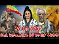 ግፋ በል አማራ አነጋጋሪዉ የዓቢ ላቀው ሙዚቃ ተለቀቀ New Abi Lakewu Music 2025 Fano Music Teddyafro