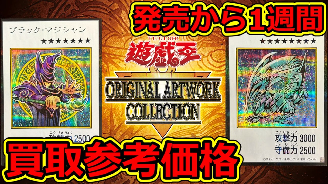遊戯王】発売から1週間 ORIGINAL ARTWORK COLLECTION 買取参考価格