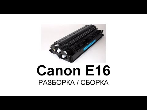 Как заправить картридж Canon E16, E30