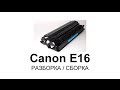 Как заправить картридж Canon E16, E30