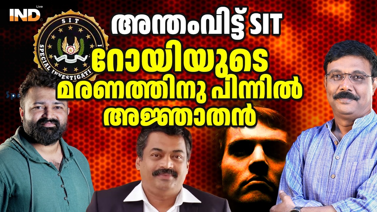 റോയിയുടെ മരണത്തിനു പിന്നിൽ അജ്ഞാതൻ. 27/02/26