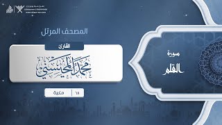 سورة القلم {{68}} القارئ محمد المحيسني