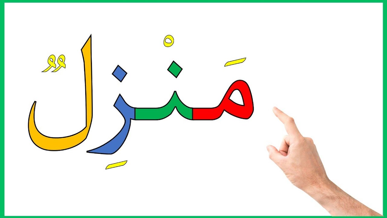 دروس محو الامية التدرب على كتابة وقراءة كلمات بالحركات القصيرة والطويلة