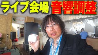 12万円のエレクトロボイスが化ける裏技！！プロドラマー江藤良人トリオ（EROS ）ホテルロビーでライブ！！ガチで音響調整やってみた！！