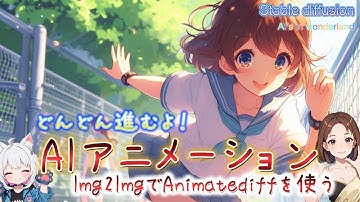 sd-webui-AnimateDiffをイメージtoイメージで使う方法【AIアニメーション】