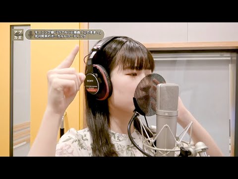 北川莉央 (モーニング娘。'21)『このまま！』ボーカルREC一本繋ぎ