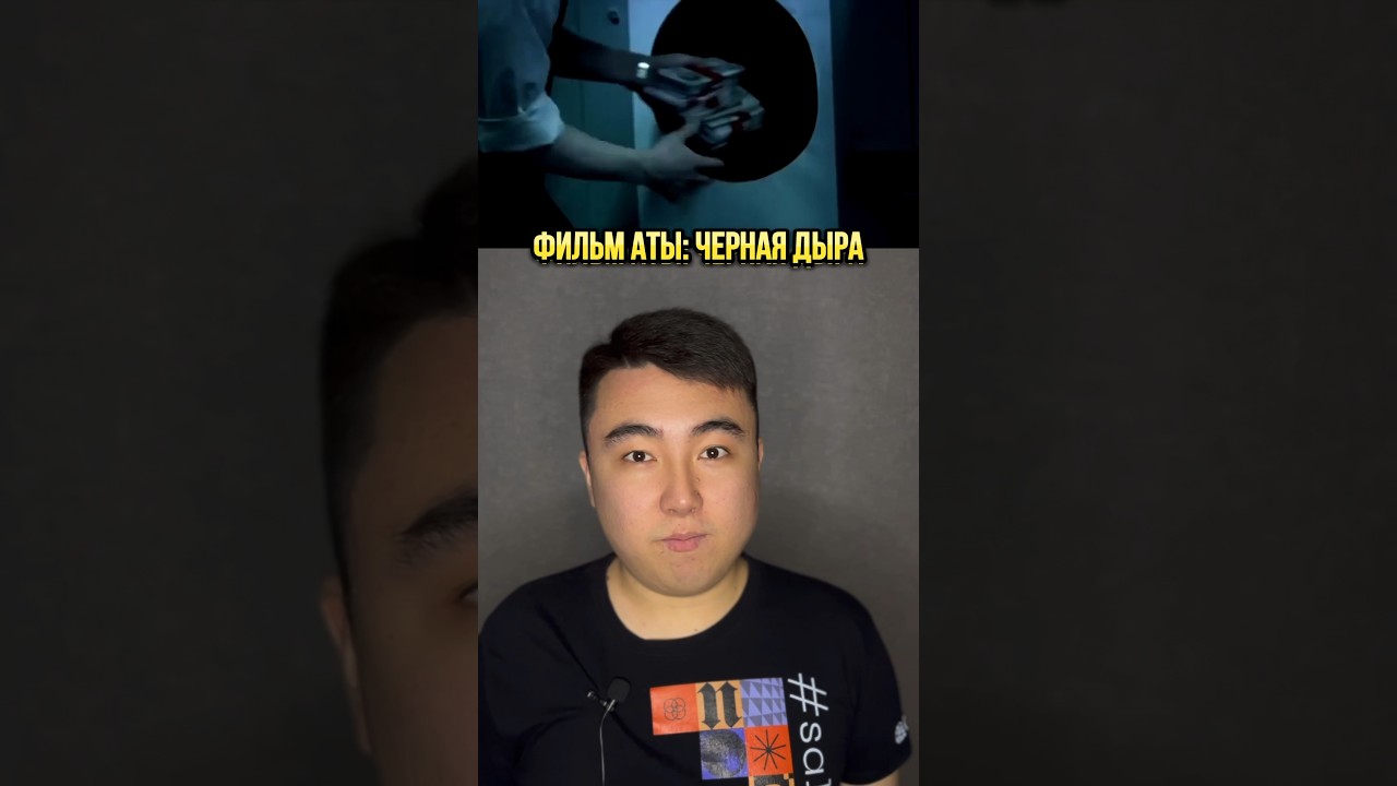 🎬 Қысқа метражды фильм: Черная Дыра #триллер #арманазат #киноайтушы # ...